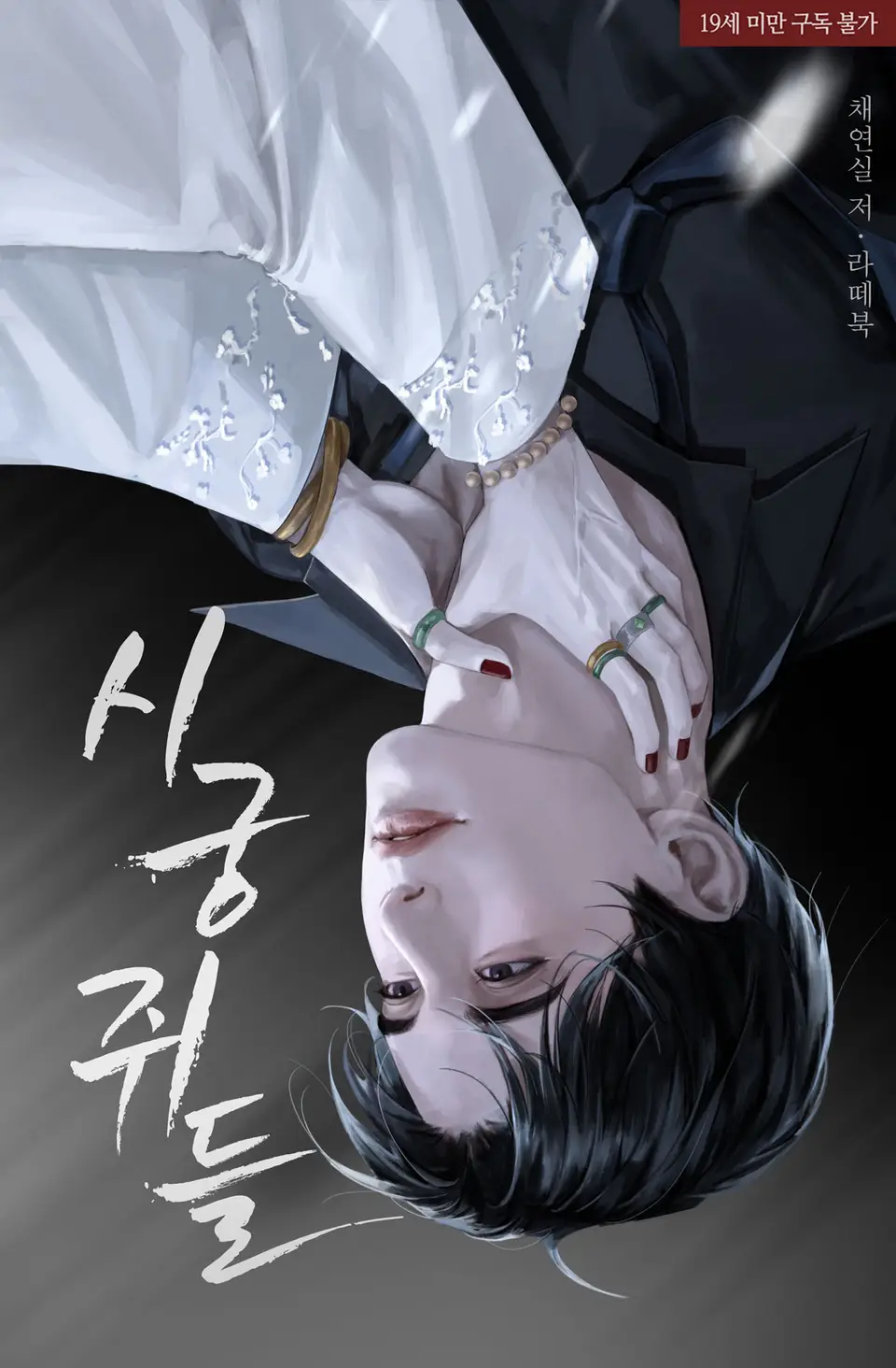 시궁쥐들, 채연실
