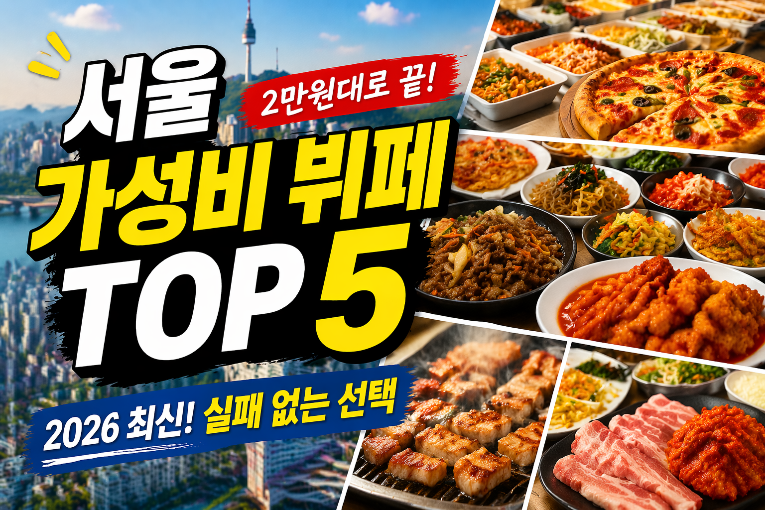 서울 가성비 뷔페 TOP5