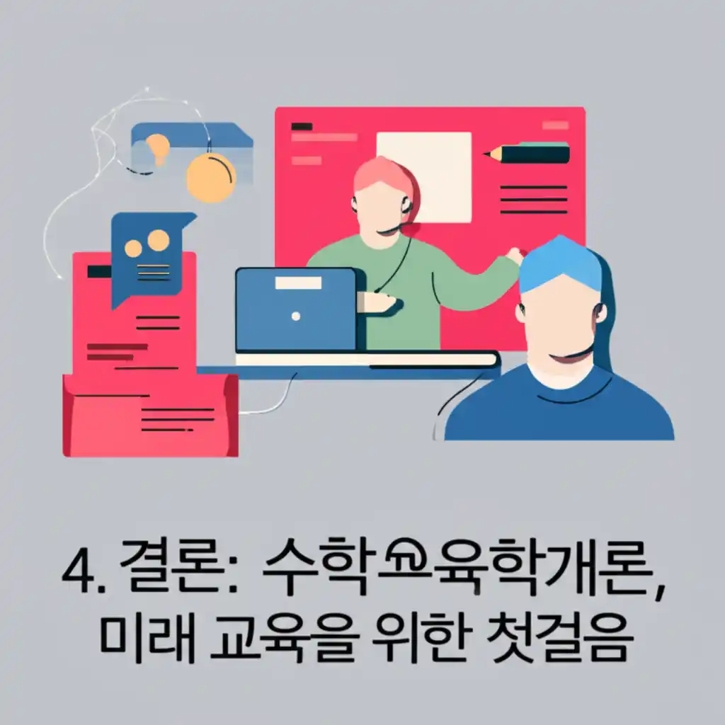 미래 교육을 위한 수학교육학개론의 첫걸음을 상징하는 교사와 학생들의 협력 수업.