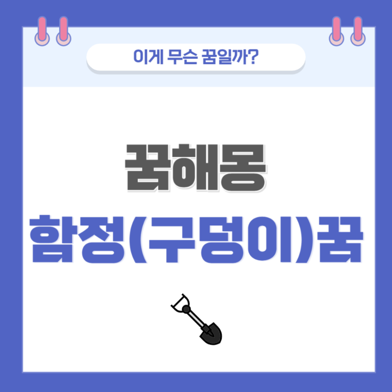 [꿈해몽] 함정(구덩이) 빠지는 꿈 의미와 해석