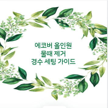 에코버 올인원 물때 제거 경수 세팅 가이드