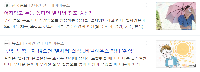 열사병 관련 뉴스 기사