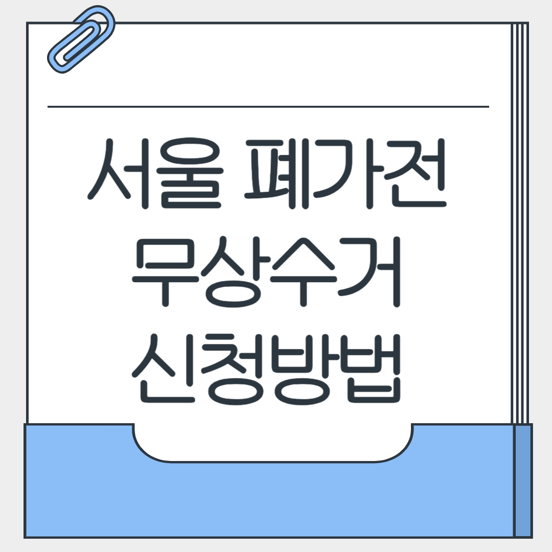 서울 폐가전 무상수거