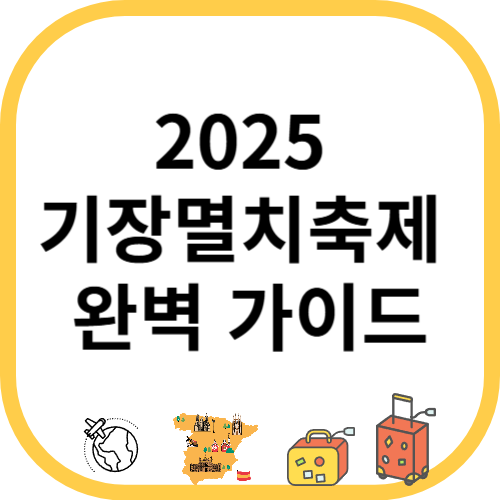 2025 기장멸치축제 완벽 가이드 부산축제 가볼만한곳