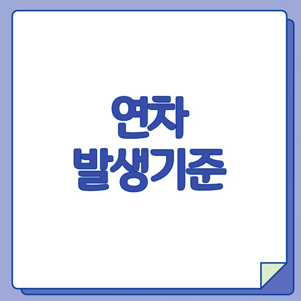연차 발생기준