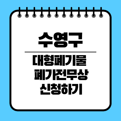 부산 수영구 대형폐기물 인터넷신청