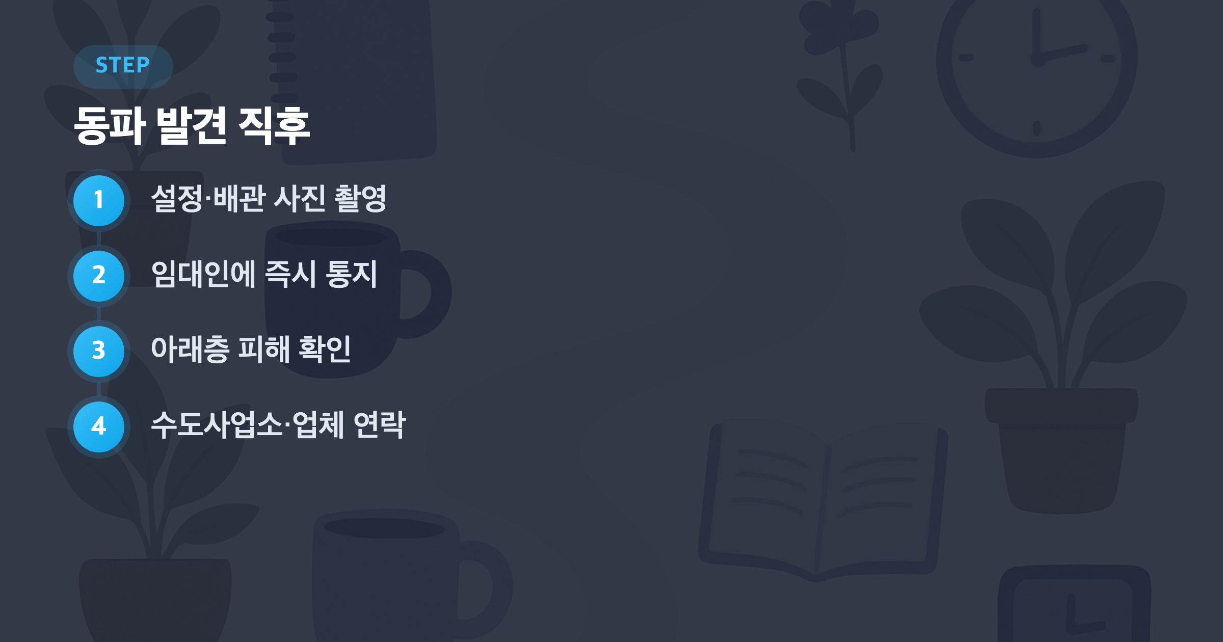 동파 발견 직후: 설정·배관 사진 촬영, 임대인에 즉시 통지, 아래층 피해 확인, 수도사업소·업체 연락