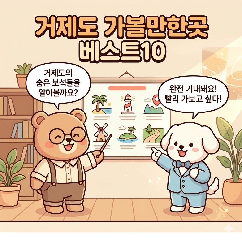 거제도 가볼만한곳 베스트10 가족여행부터 드라이브까지 후회 없는 여행코스 정리