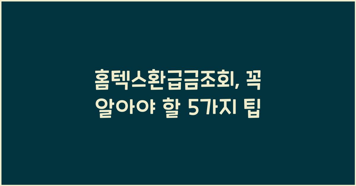 홈텍스환급금조회