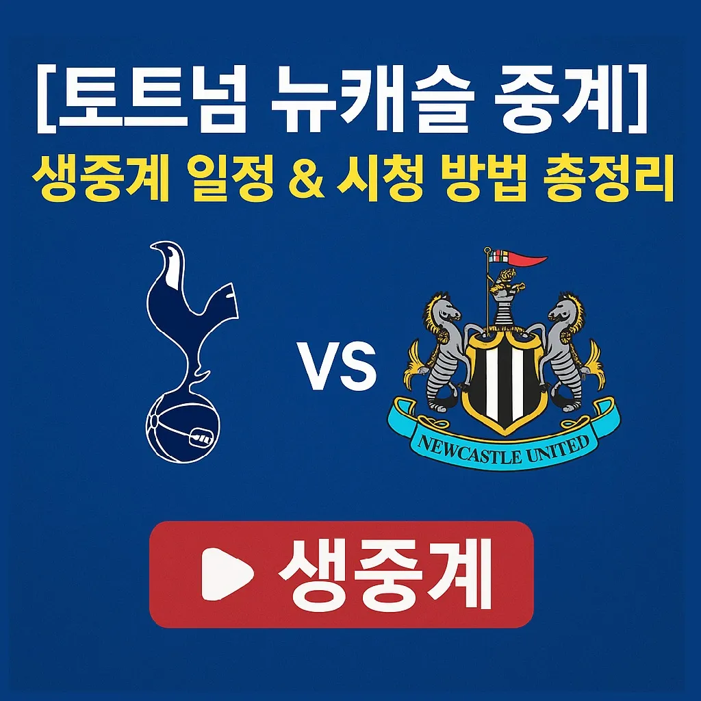 [토트넘 뉴캐슬 중계] 쿠팡플레이 시리즈 생중계 일정 &amp; 시청 방법 총정리