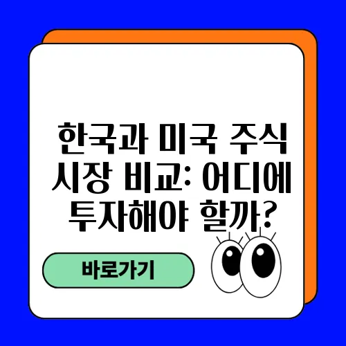 한국과 미국 주식 시장 비교: 어디에 투자해야 할까?