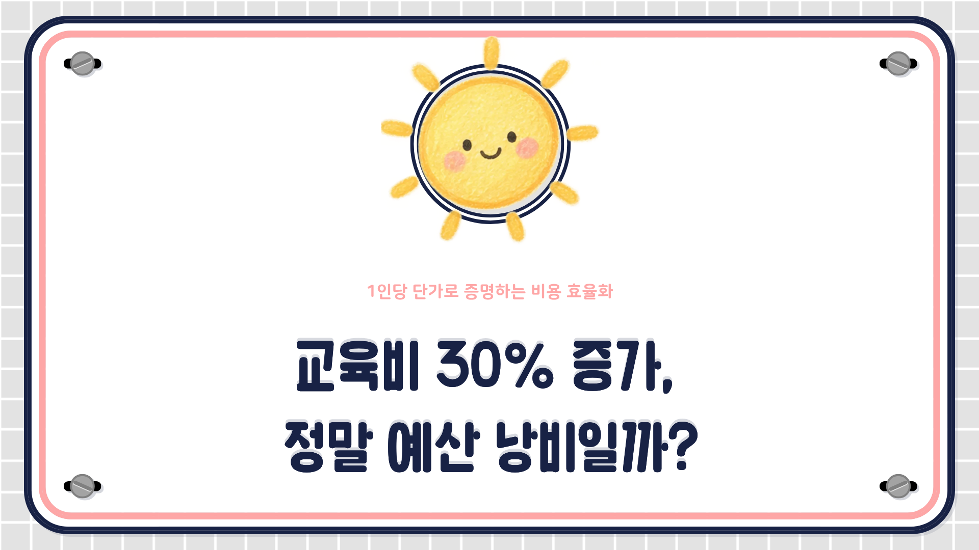 1인당 교육비, 시간당 단가, 고정비&middot;변동비 구조를 활용한 기업 교육비 관리 방법을 설명하는 HRD 콘텐츠 대표 이미지