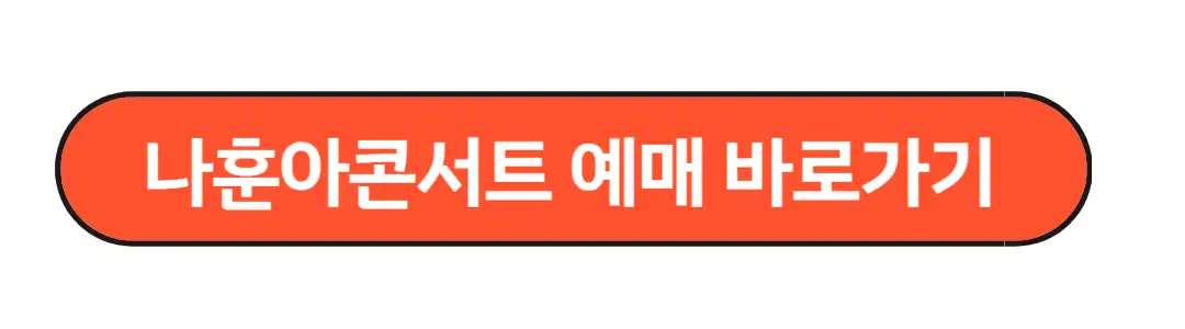 나훈아 콘서트 예매바로가기