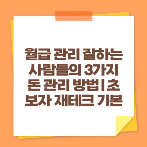 월급 관리 잘하는 사람들의 3가지 돈 관리 방법｜초보자 재테크 기본