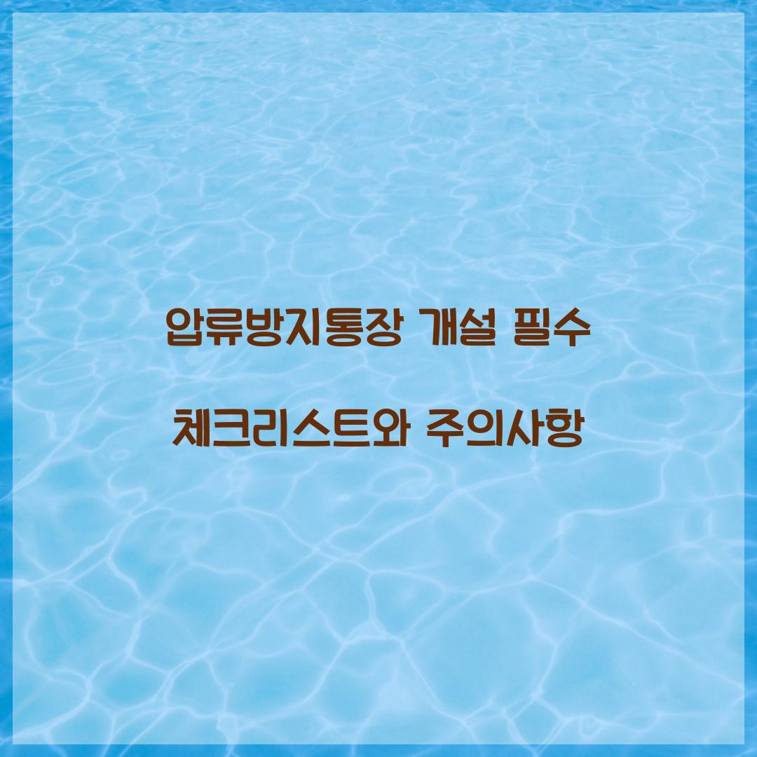 압류방지통장 개설