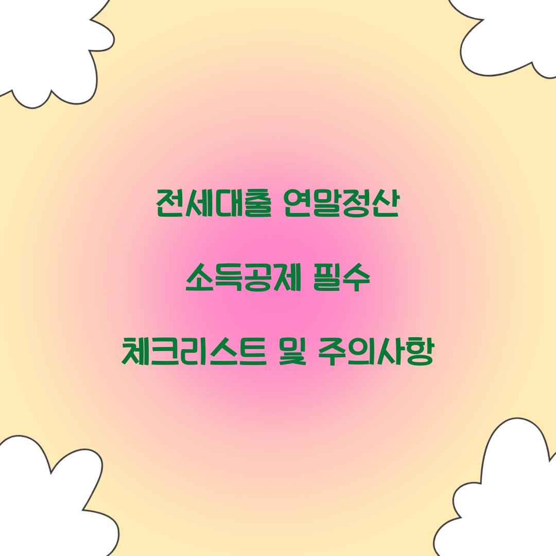 전세대출 연말정산 소득공제