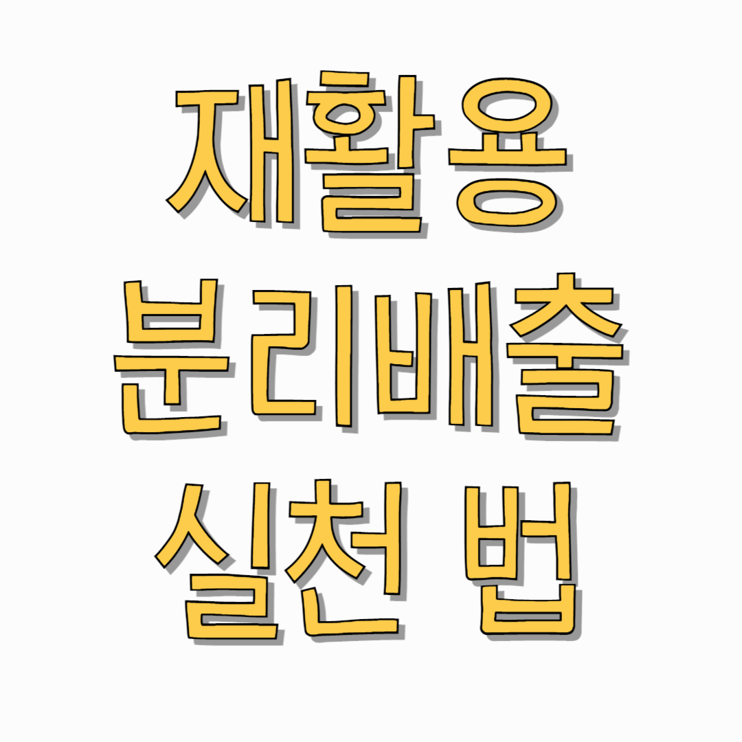 재활용-분리배출-실천법