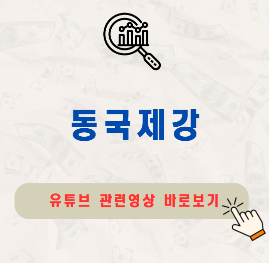 동국제강