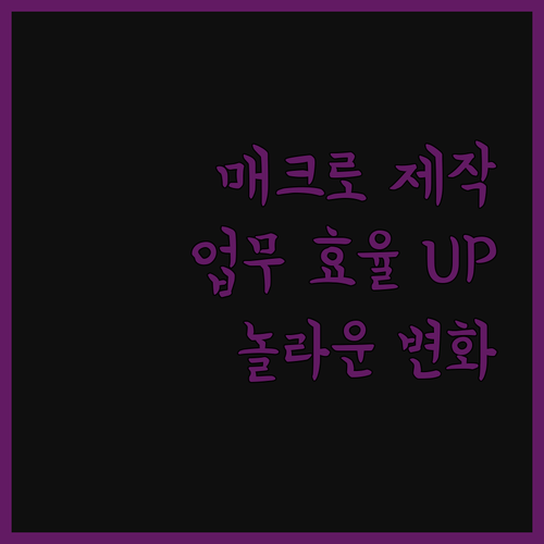 맞춤 매크로 제작으로 업무 효율 극대