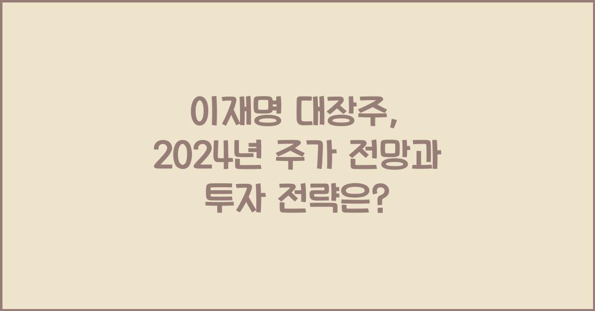 이재명 대장주
