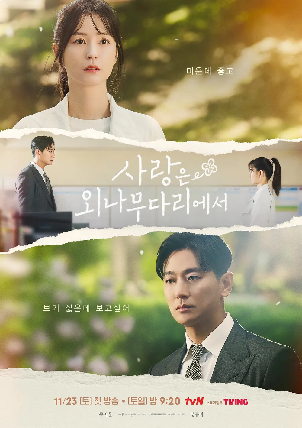 사랑은 외나무다리에서 등장인물 출연진 정보 주지훈 정유미