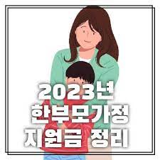 2023년 한부모가정 지원금