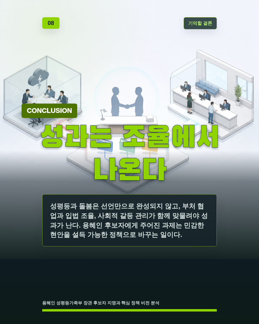성과는 조율에서 나온다