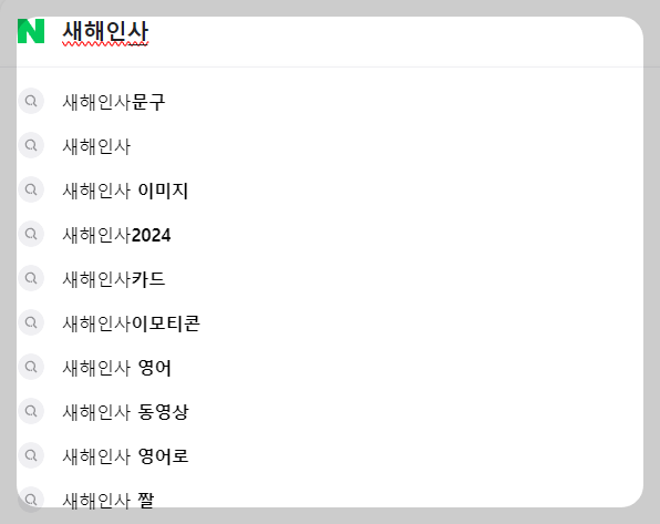 새해인사 연관검색어