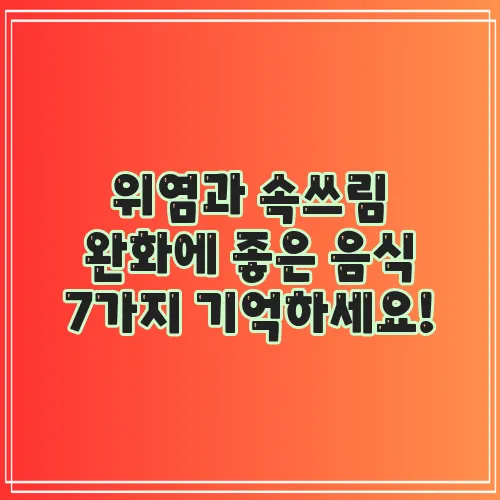 위염과 속쓰림 완화에 좋은 음식 7가지 기억하세요!
