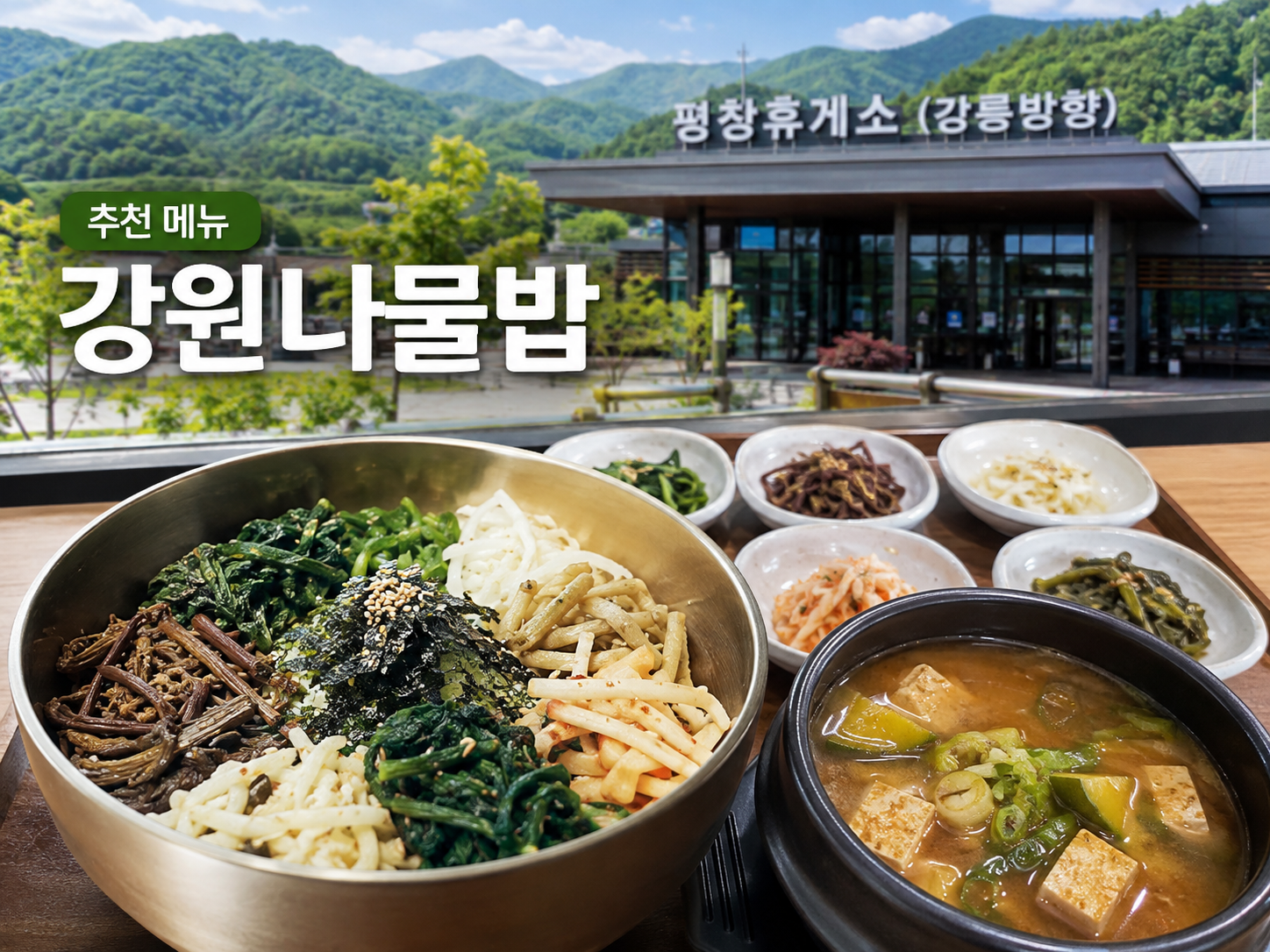 평창휴게소 강릉방향 강원나물밥 추천 메뉴