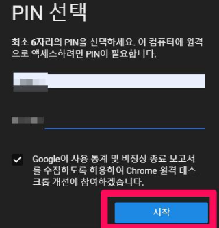 구글 크롬 리모트 데스크탑 설치과정 마지막인 핀넘버 입력하는 방법 안내 이미지입니다