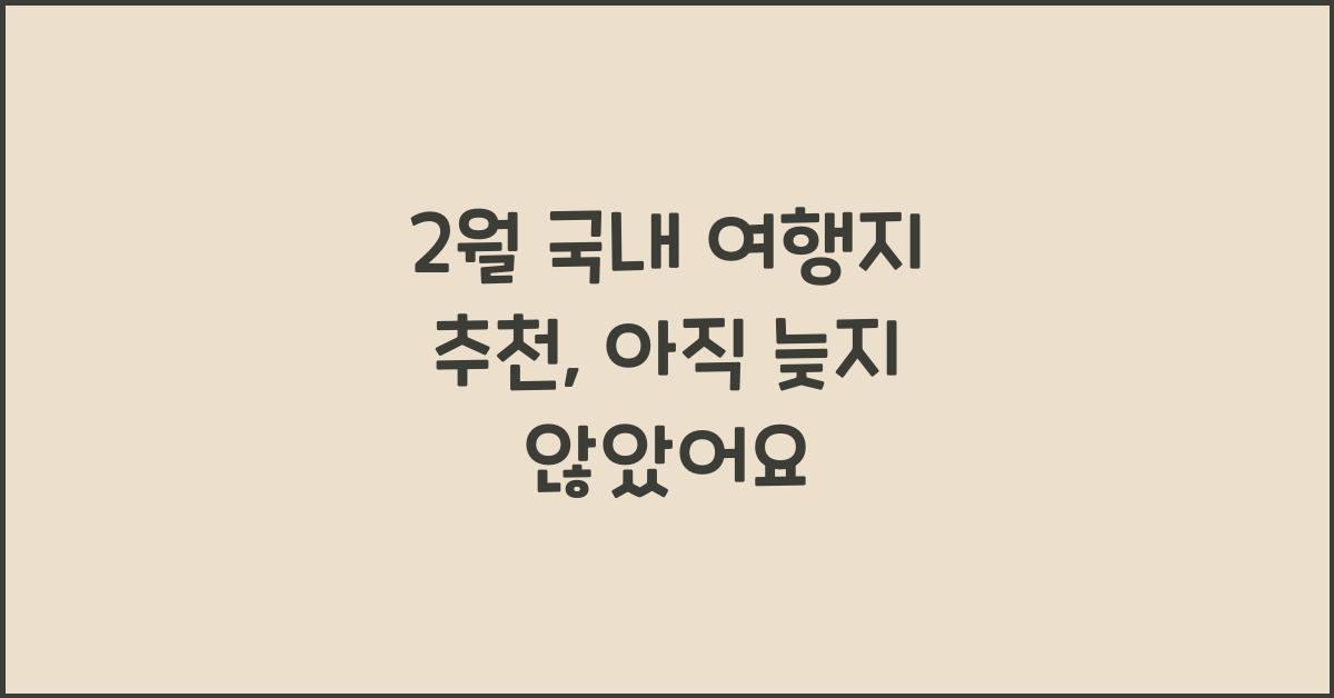 2월 국내 여행지 추천