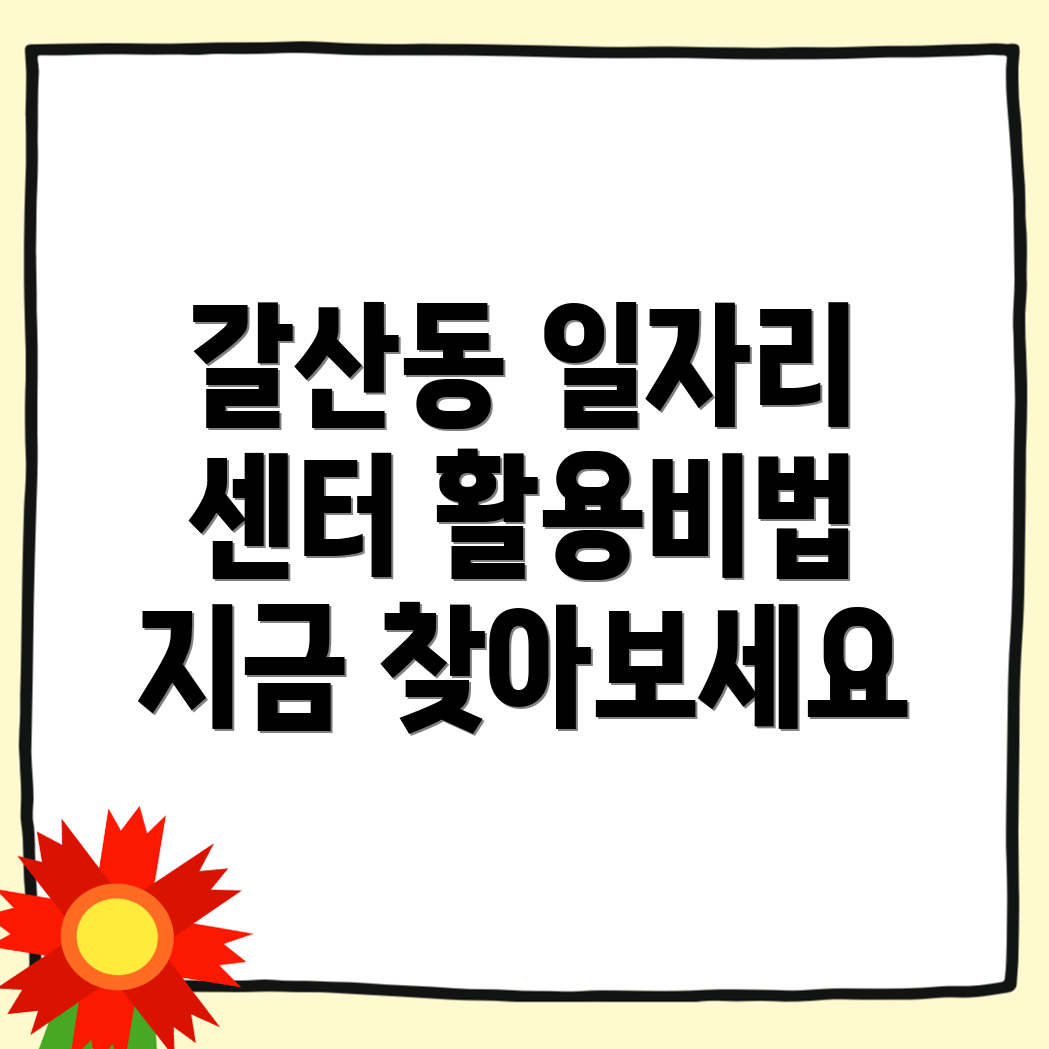 갈산동 일자리센터