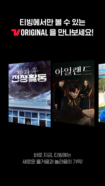 티빙(TVING) - 오리지널, 방송, 영화, 실시간