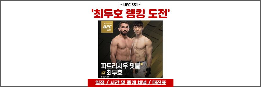 최두호 UFC 331