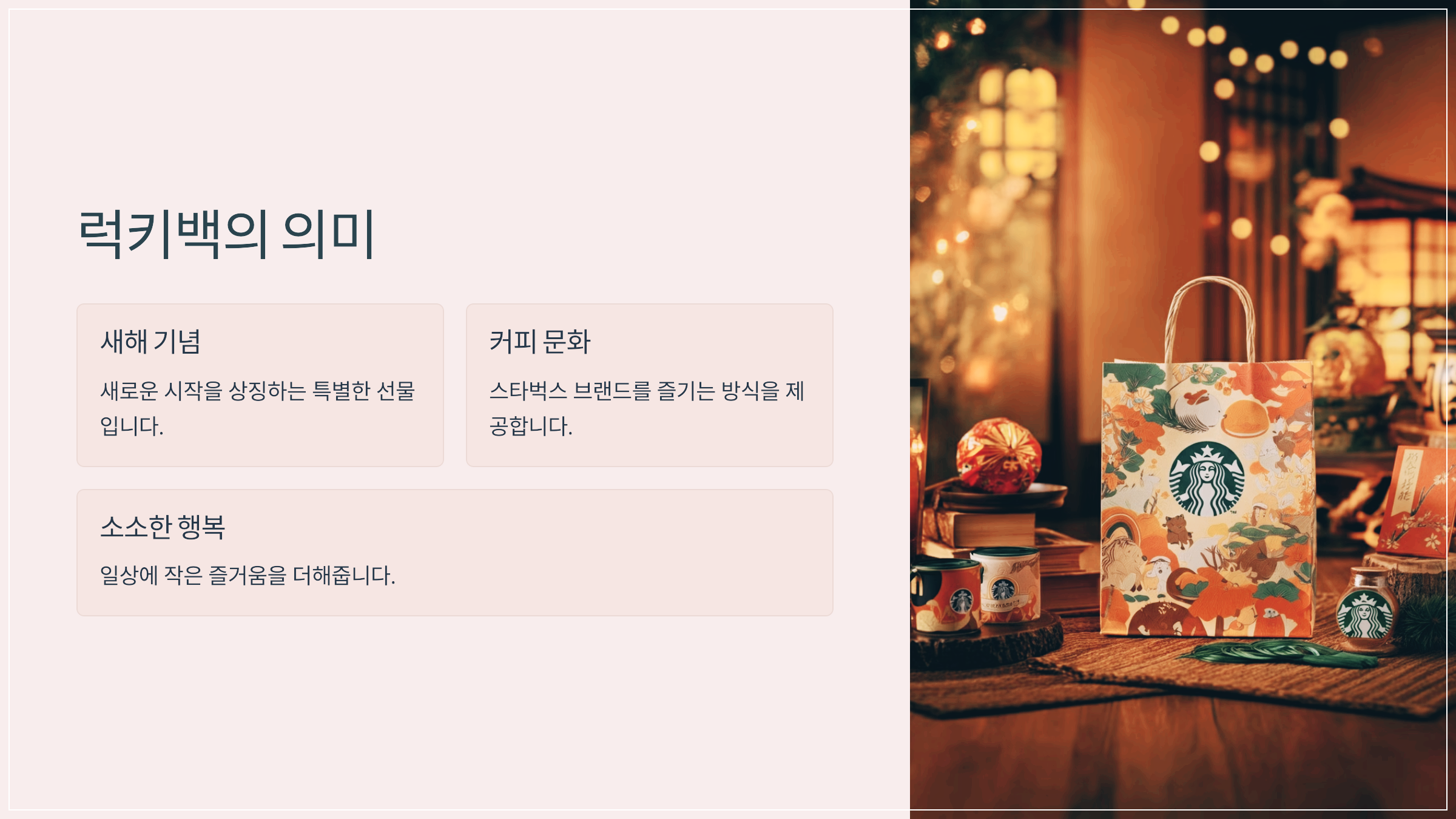럭키백의 의미