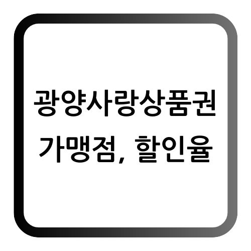 광양사랑상품권