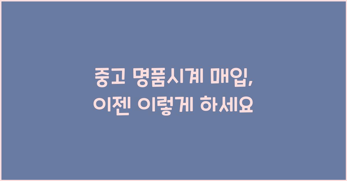 중고 명품시계 매입