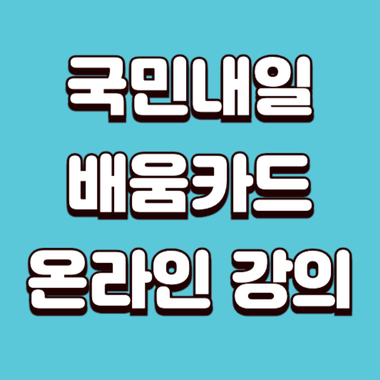 국민내일배움카드 온라인강의
