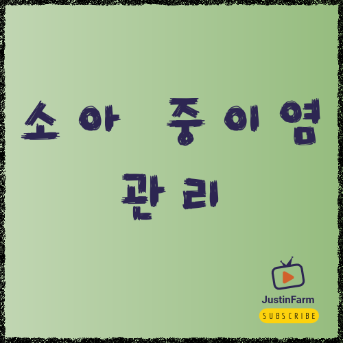 영유아 중이염 증상과 관리 방법, 부모가 꼭 알아야 할 신호들