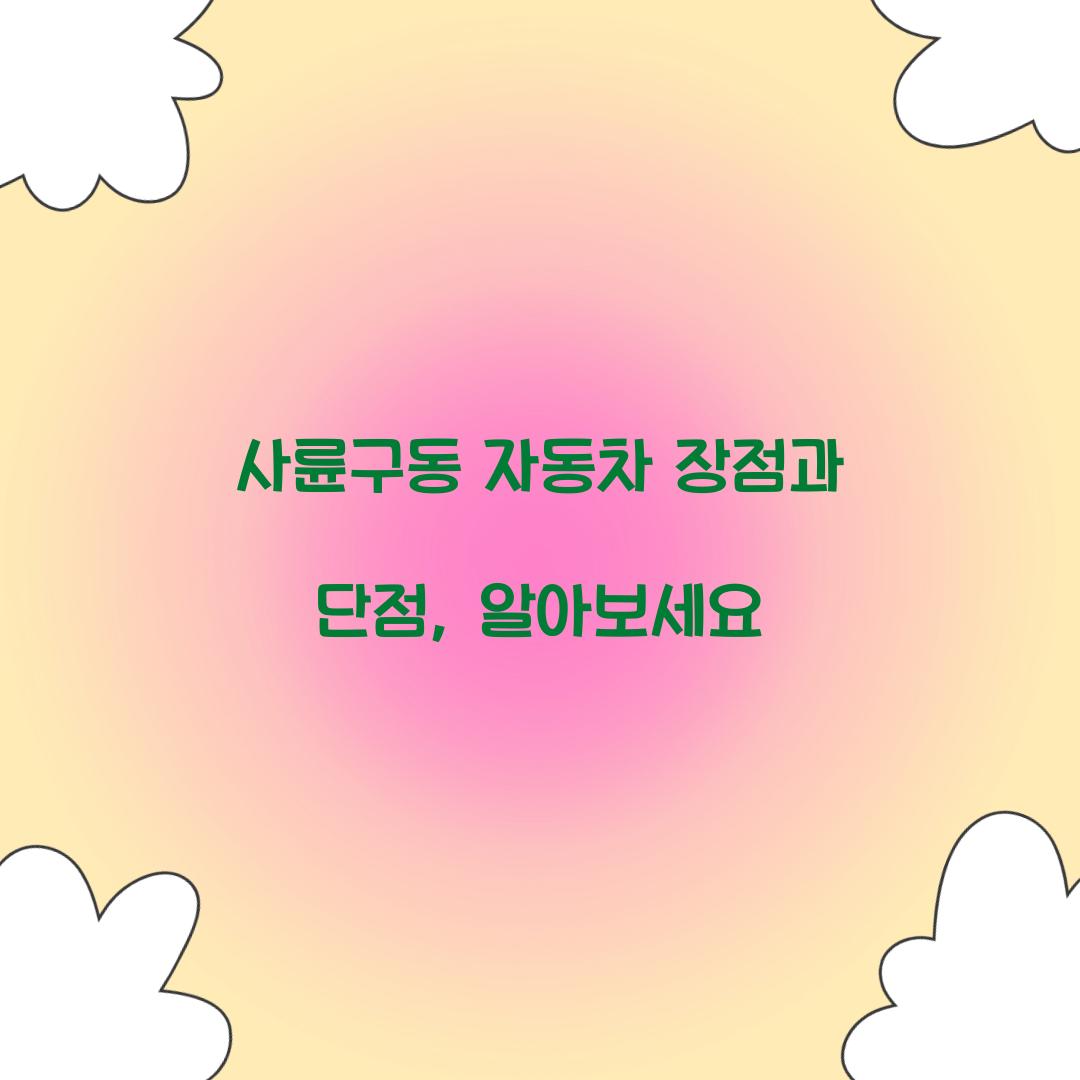 사륜구동 자동차 장점 단점