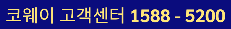 코웨이 고객센터 상담원 연결