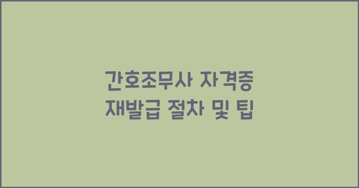 간호조무사 자격증 재발급
