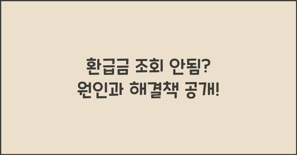 환급금 조회 안됨
