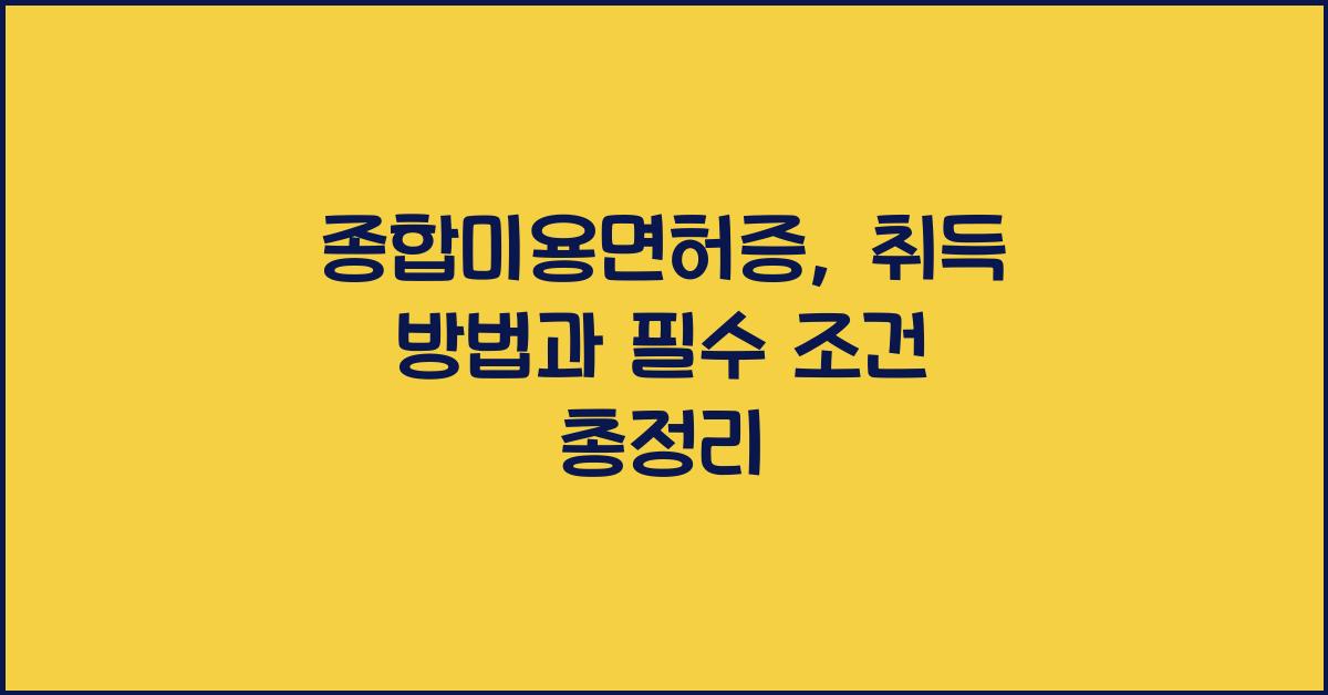 종합미용면허증