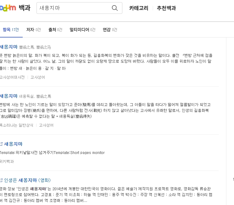 다양한 사전에서 설명하는 새옹지마의 뜻