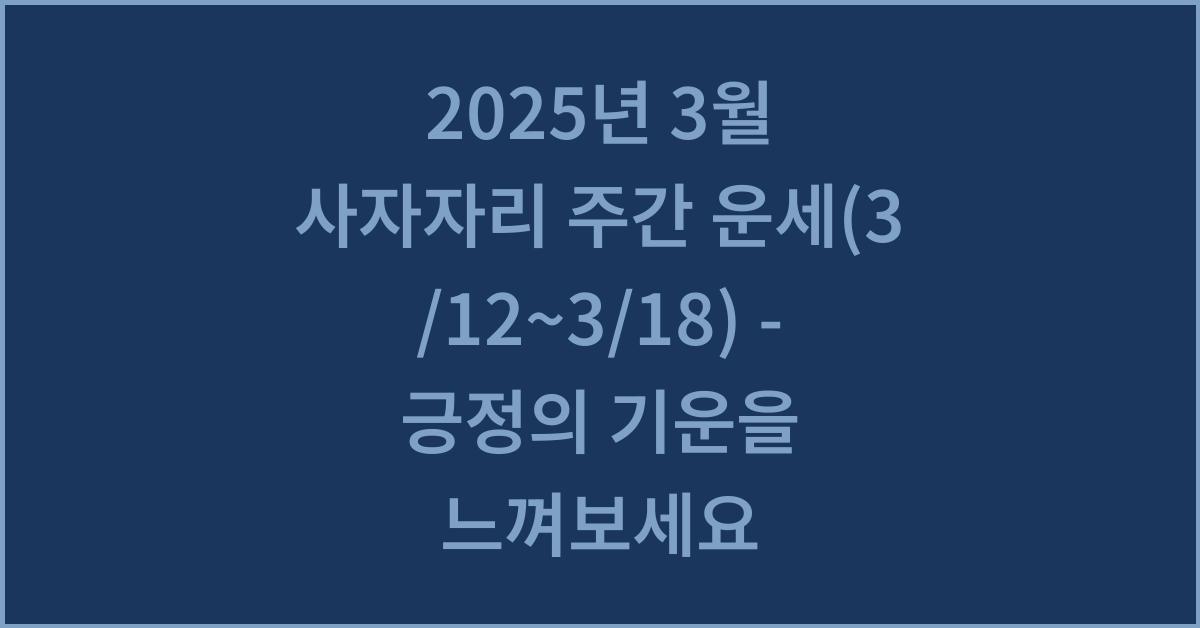 2025년 3월 사자자리 주간 운세(3/12~3/18)