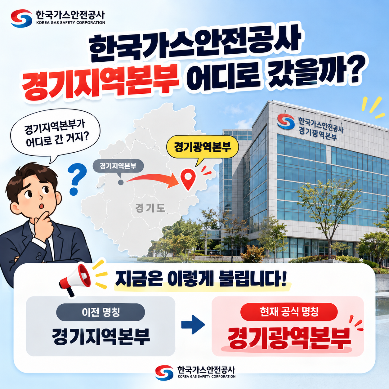 한국가스안전공사 경기지역본부 어디로 갔을까? 현재 공식 명칭은 ‘경기광역본부’