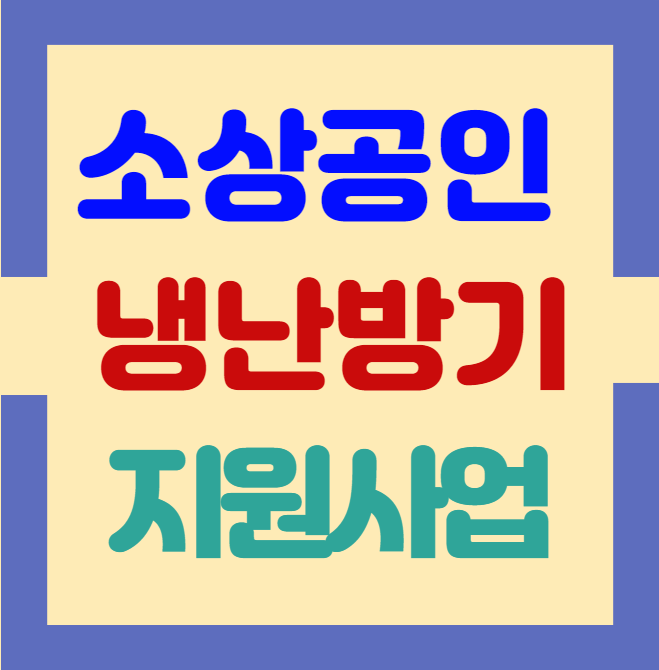 소상공인 냉난방기 지원사업-대표이미지