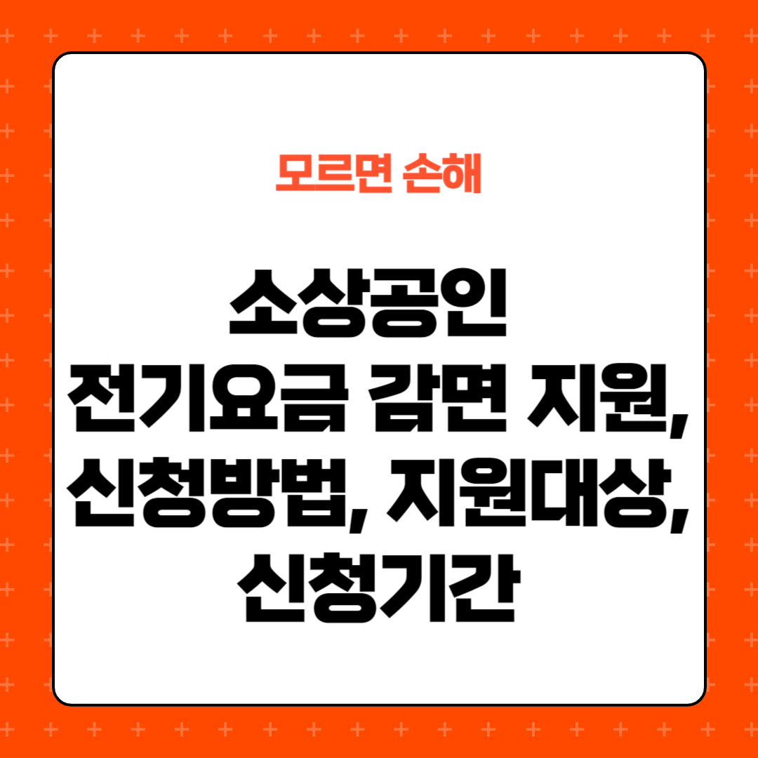 소상공인 전기요금 감면 지원&#44; 신청방법&#44; 지원대상&#44; 신청기간